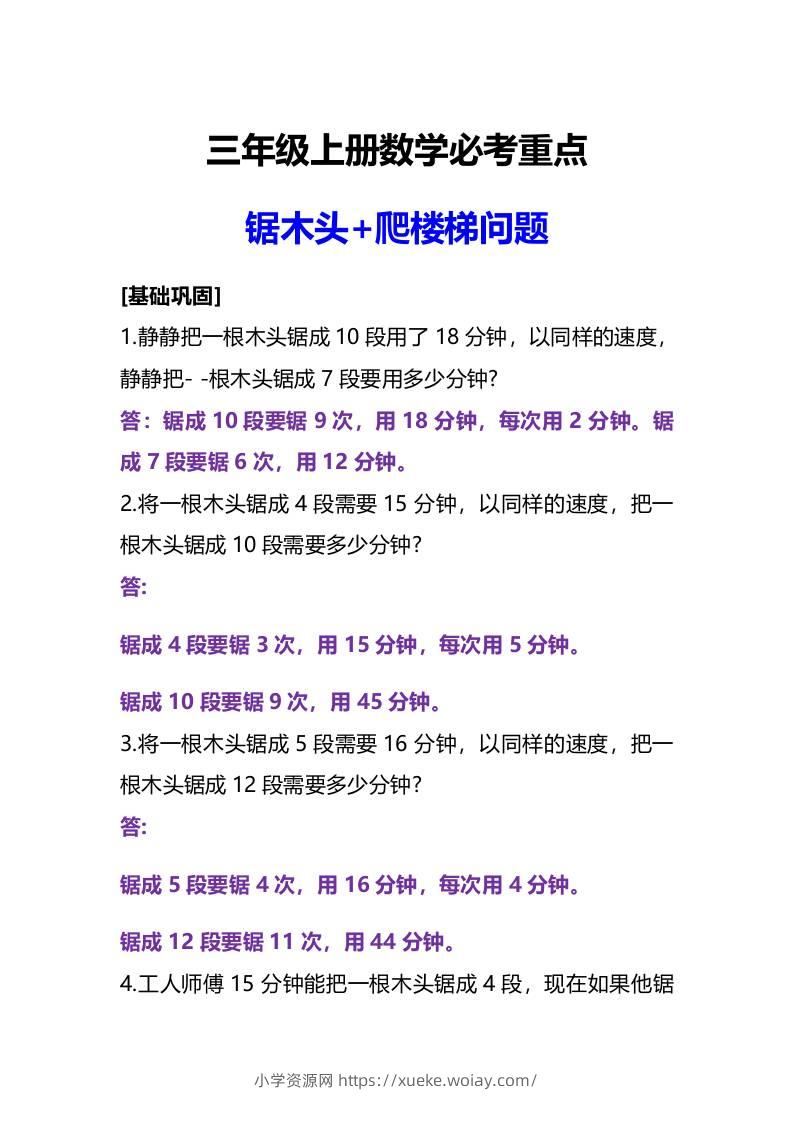 三年级上册数学必考重点锯木头和爬楼梯问题-六八学科资料网