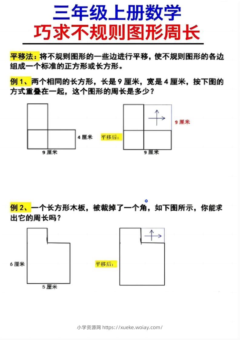 （三上数学巧求不规则图形周长）-六八学科资料网