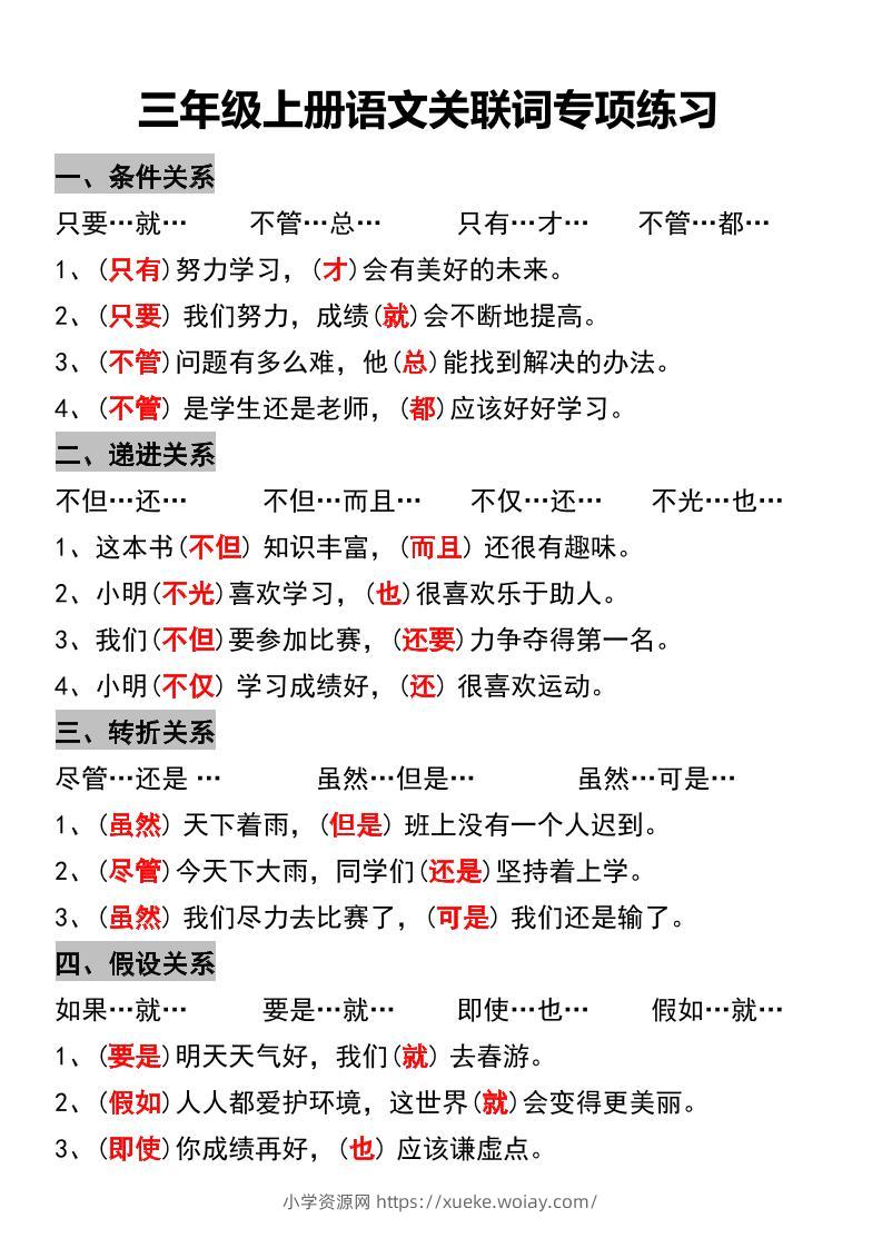 三年级上册语文关联词专项练习-六八学科资料网