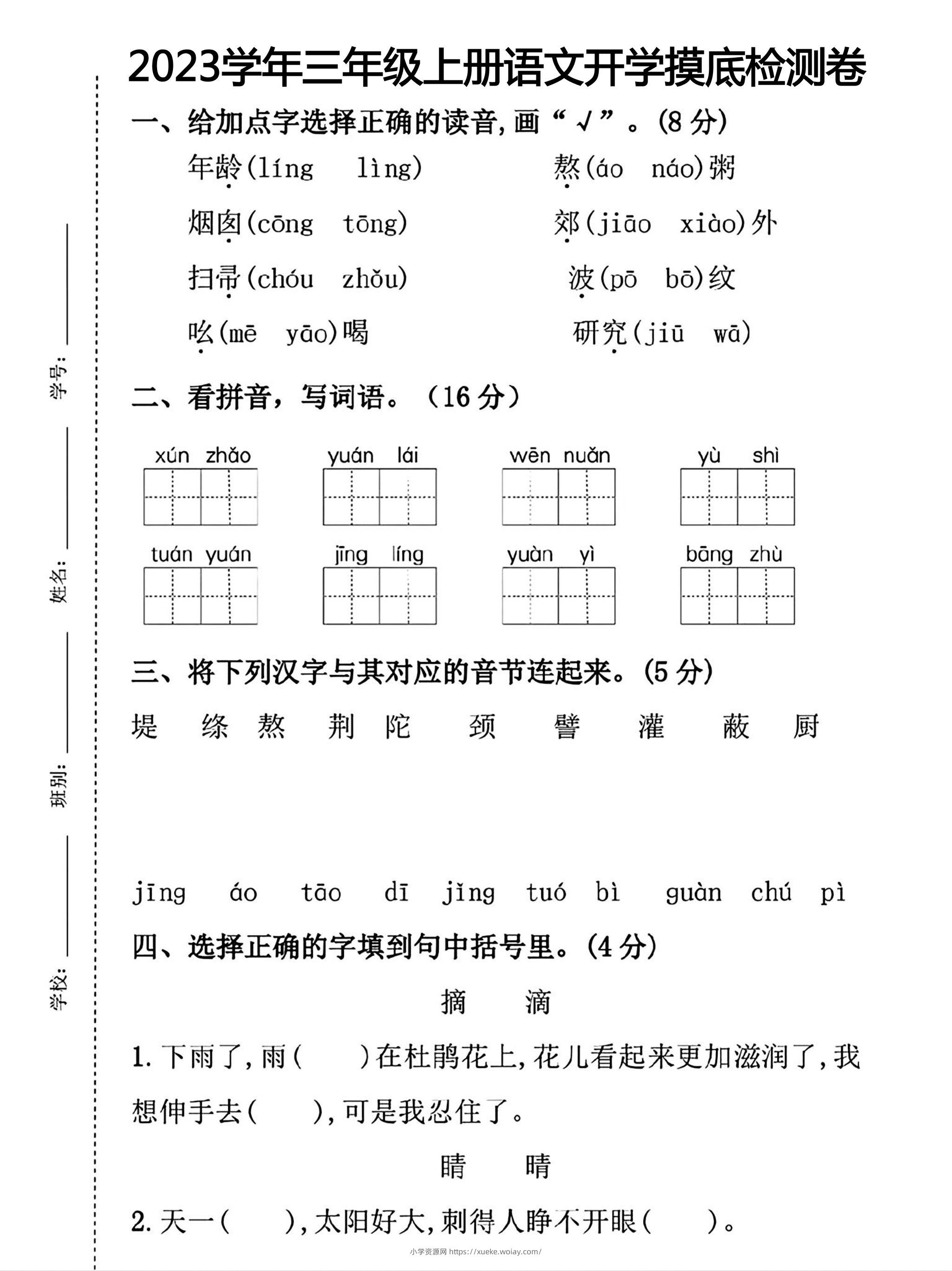 三年级上册语文开学摸底考试-六八学科资料网