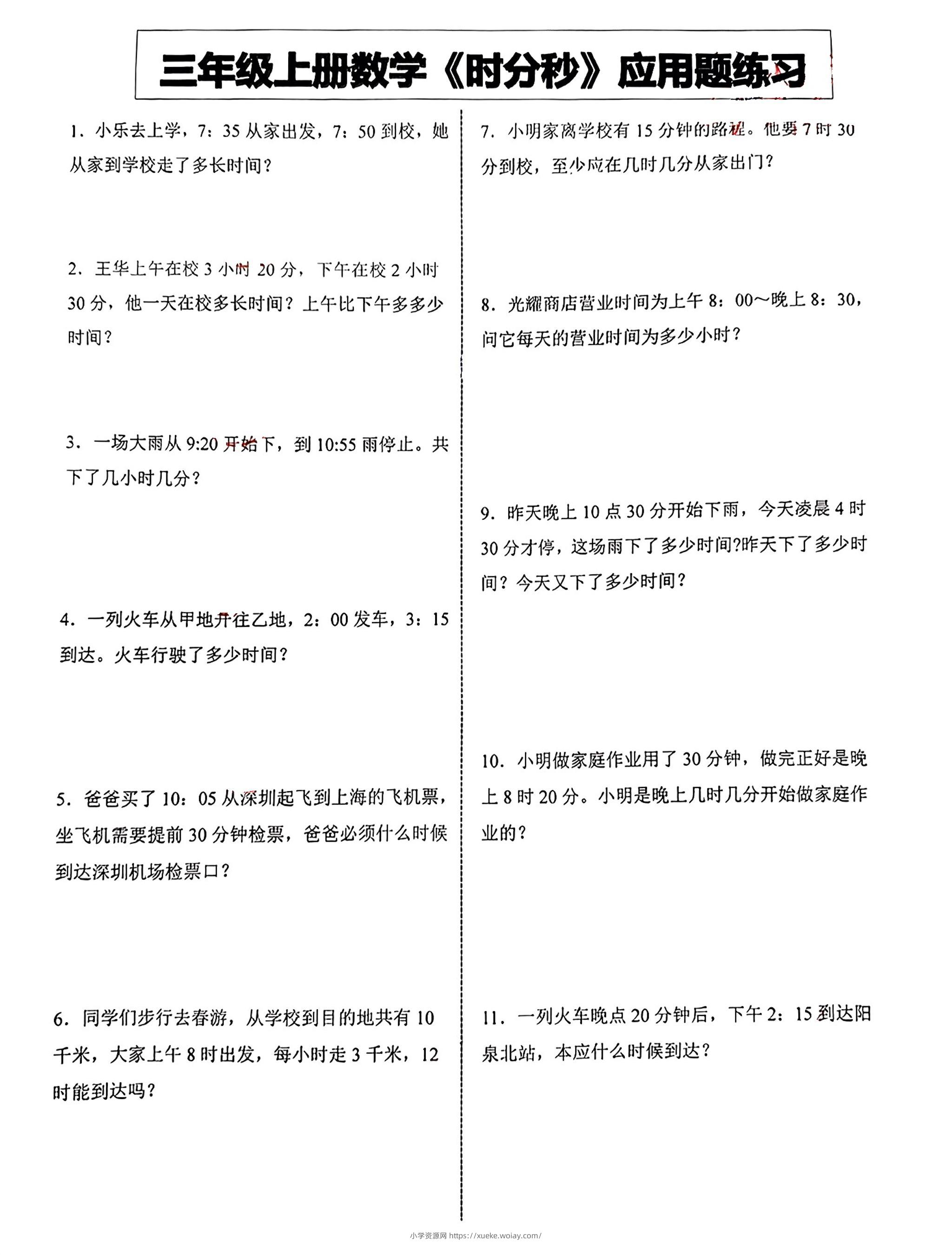 三年级上册数学《时分秒》应用题练习-六八学科资料网