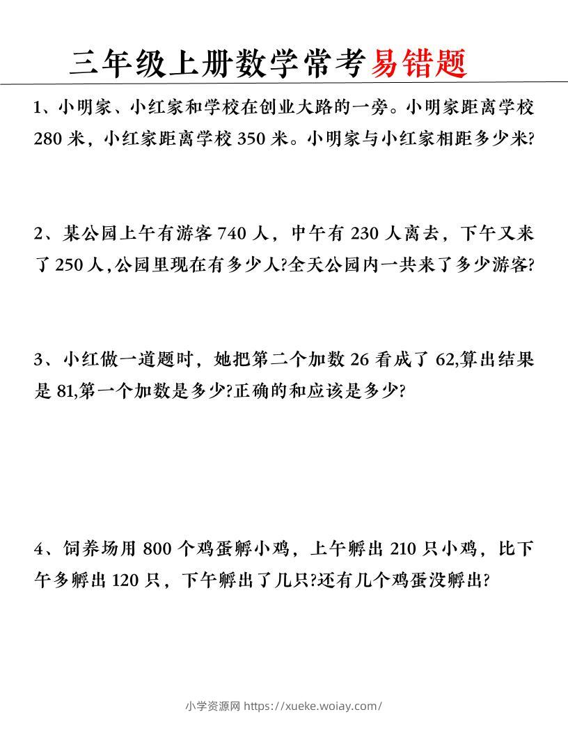 【常考易错题】三上数学-六八学科资料网