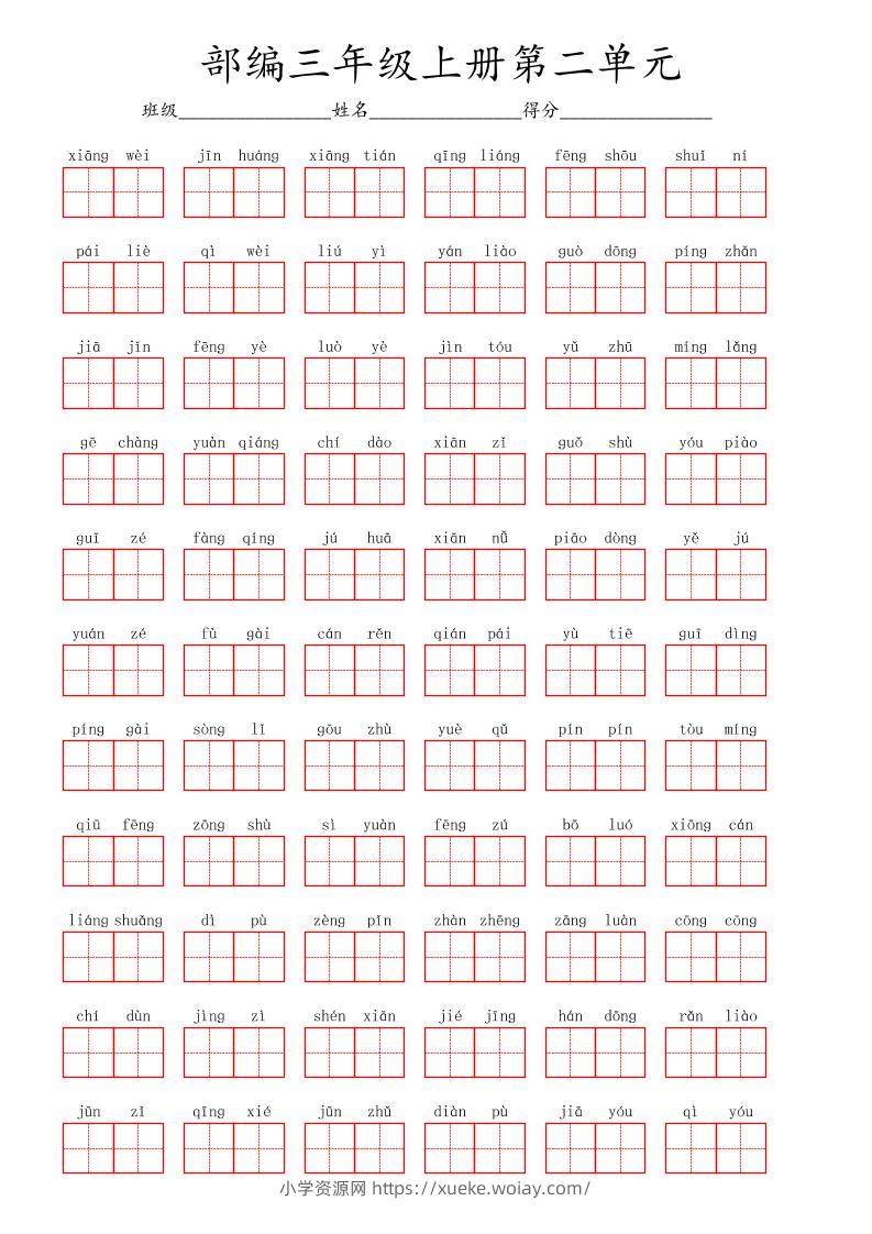 看拼音写词语三年级上册语文第二单元-六八学科资料网