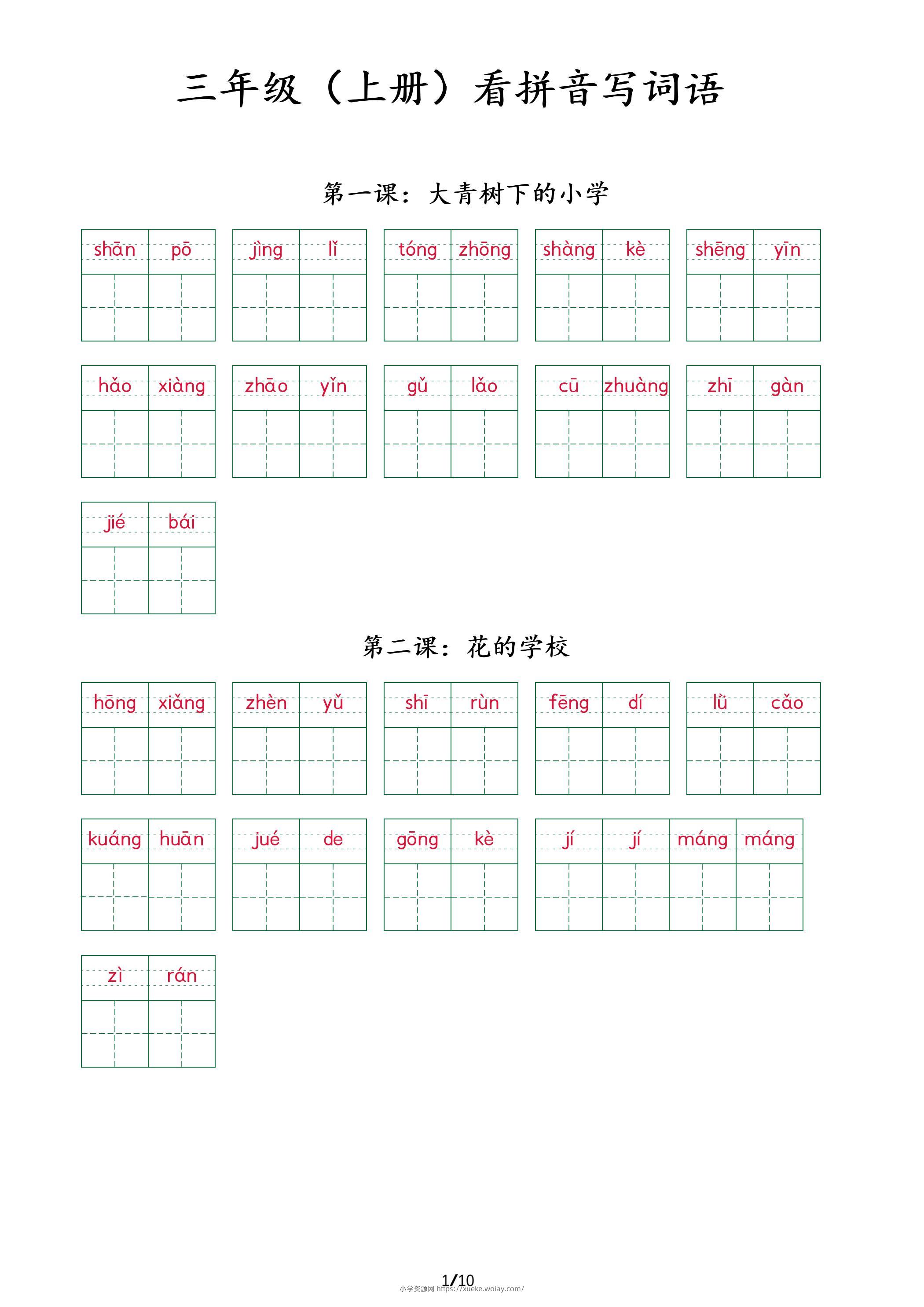 三上语文看拼音写词语+（按课）-六八学科资料网