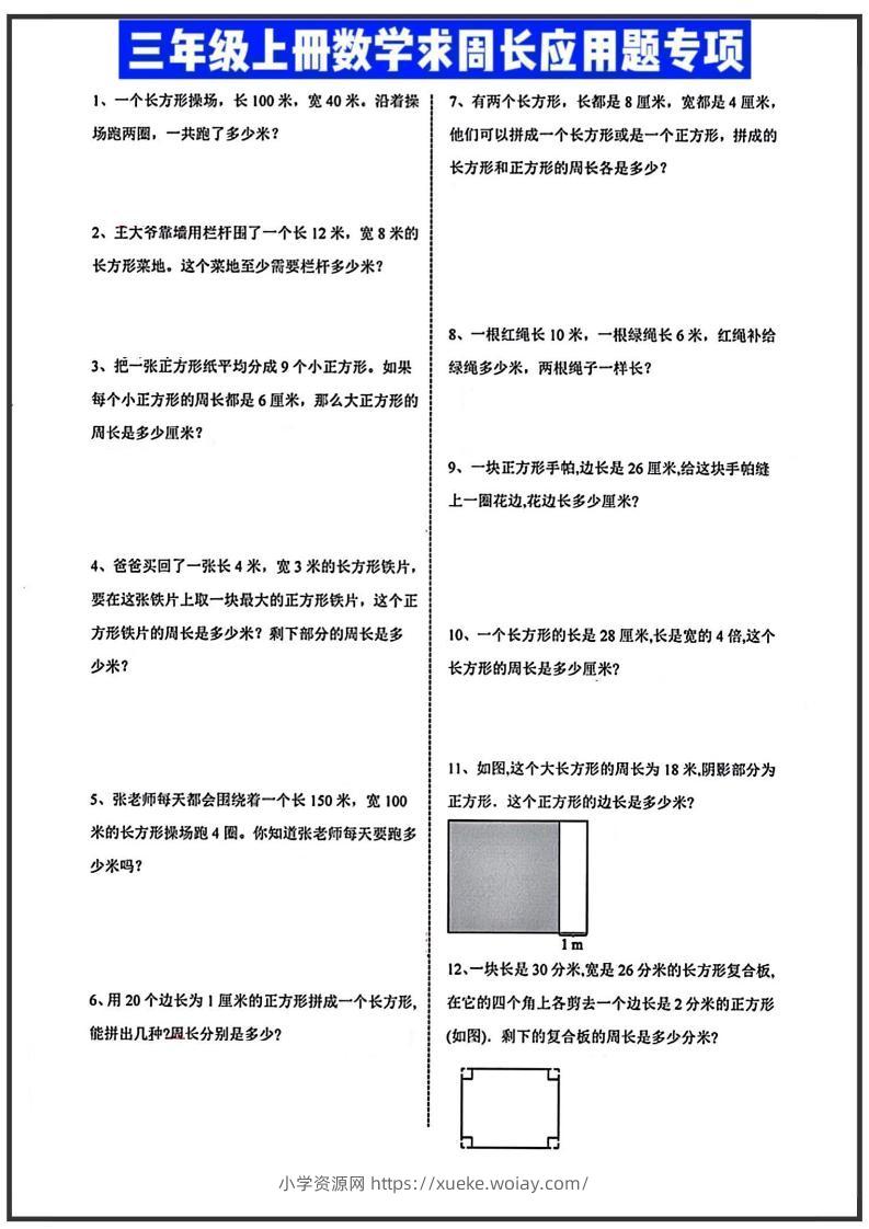 三年级上册数学周长应用题-六八学科资料网