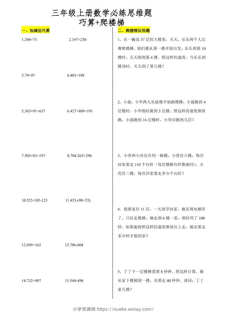 三上数学爬楼梯加减法巧算思维训练题-六八学科资料网