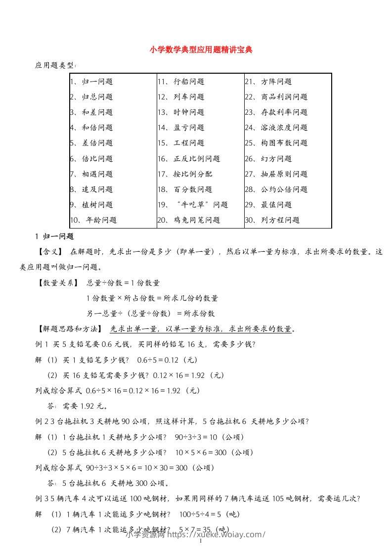 （精品）小学数学典型应用题精讲宝典(1)-六八学科资料网