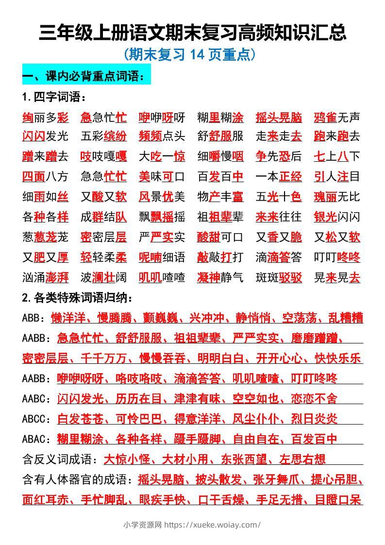 三年级上册语文期末复习高频知识汇总-六八学科资料网