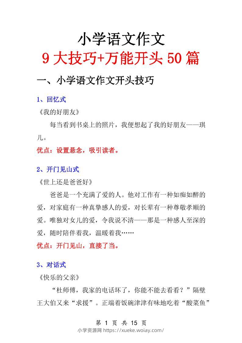 小学语文万能作文开头-六八学科资料网