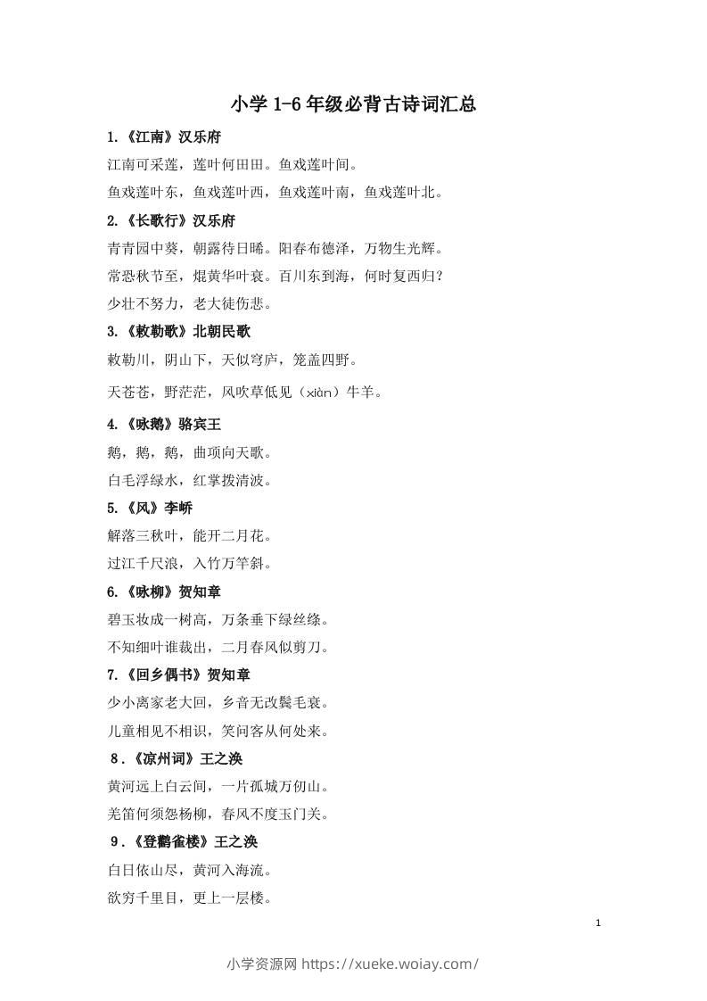 小学1-6年级必背古诗词75首(1)-六八学科资料网