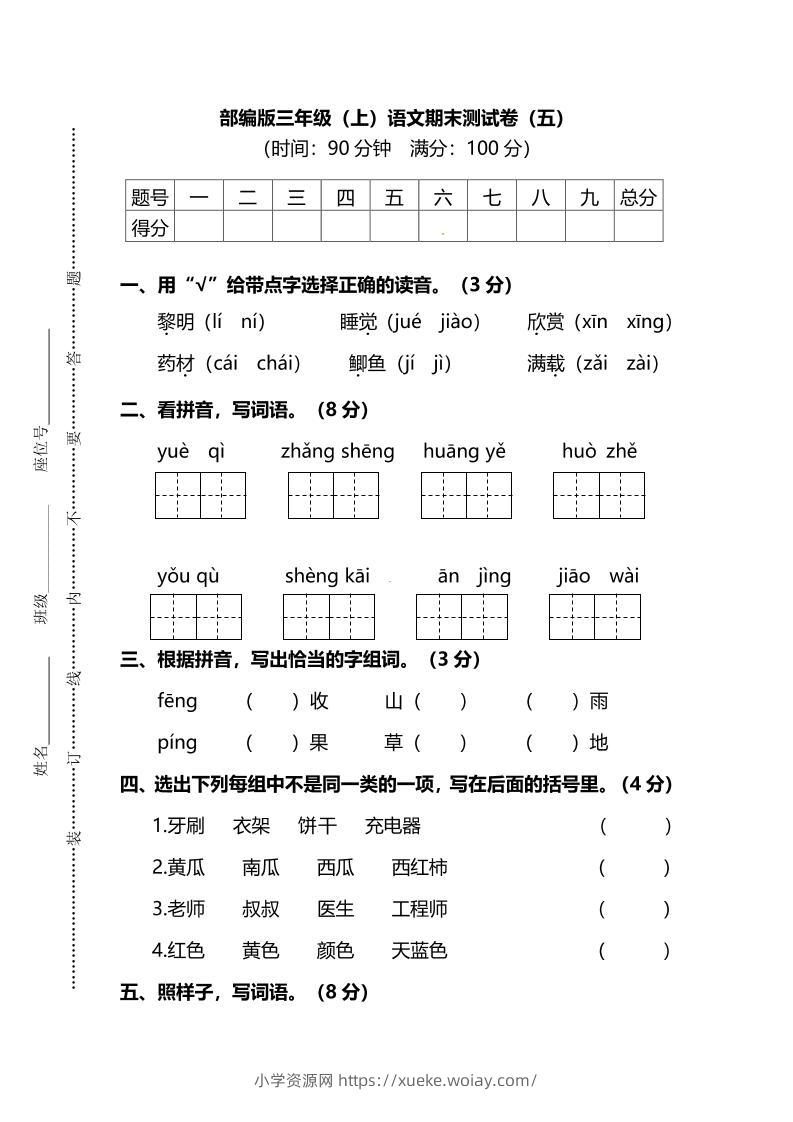 部编版三年级上语文期末测试卷（五）及答案-六八学科资料网