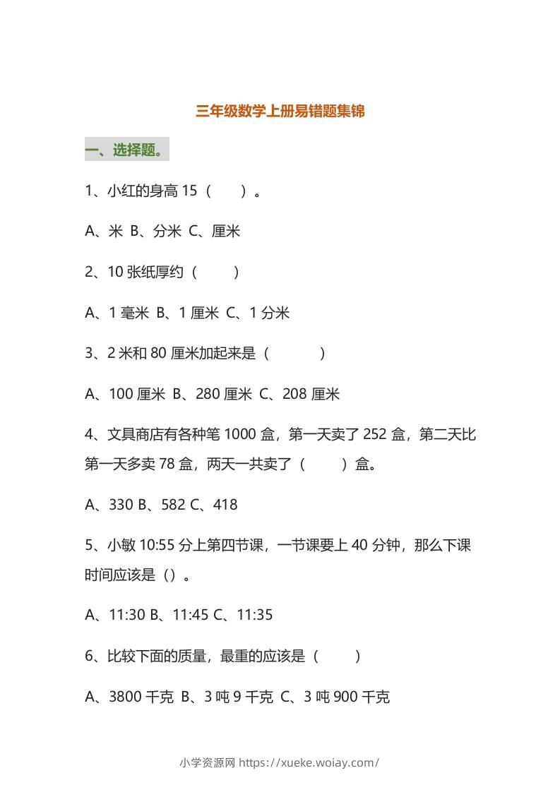 三年级数学上册易错题集锦（附答案）-六八学科资料网