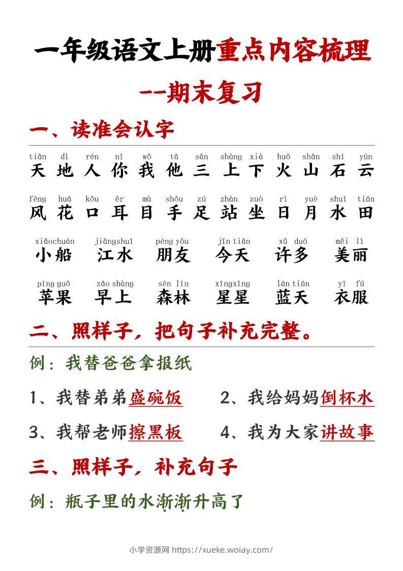 一年级语文上册重点预习内容梳理1-六八学科资料网