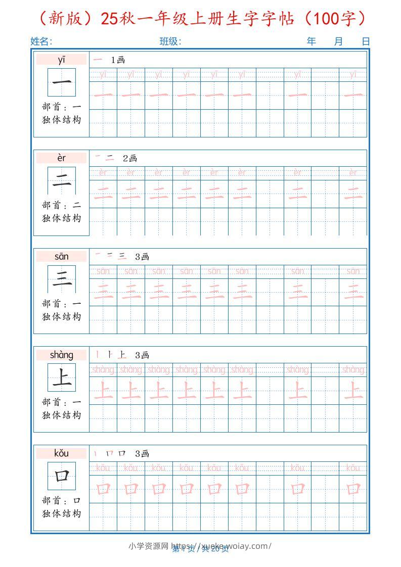 一上语文-25秋一年级上册生字字帖（100字）-六八学科资料网