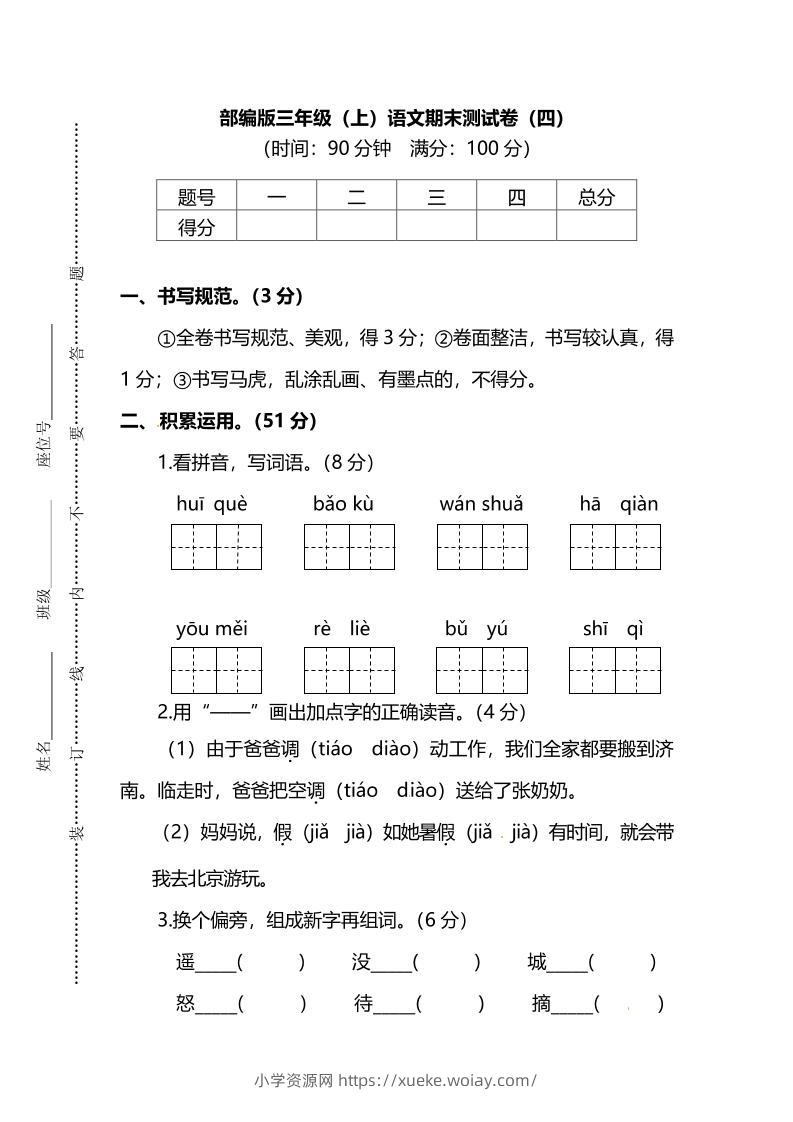 部编版三年级上语文期末测试卷（四）及答案-六八学科资料网