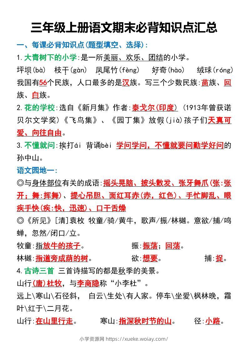 三年级上册语文期末必背知识点汇总-六八学科资料网