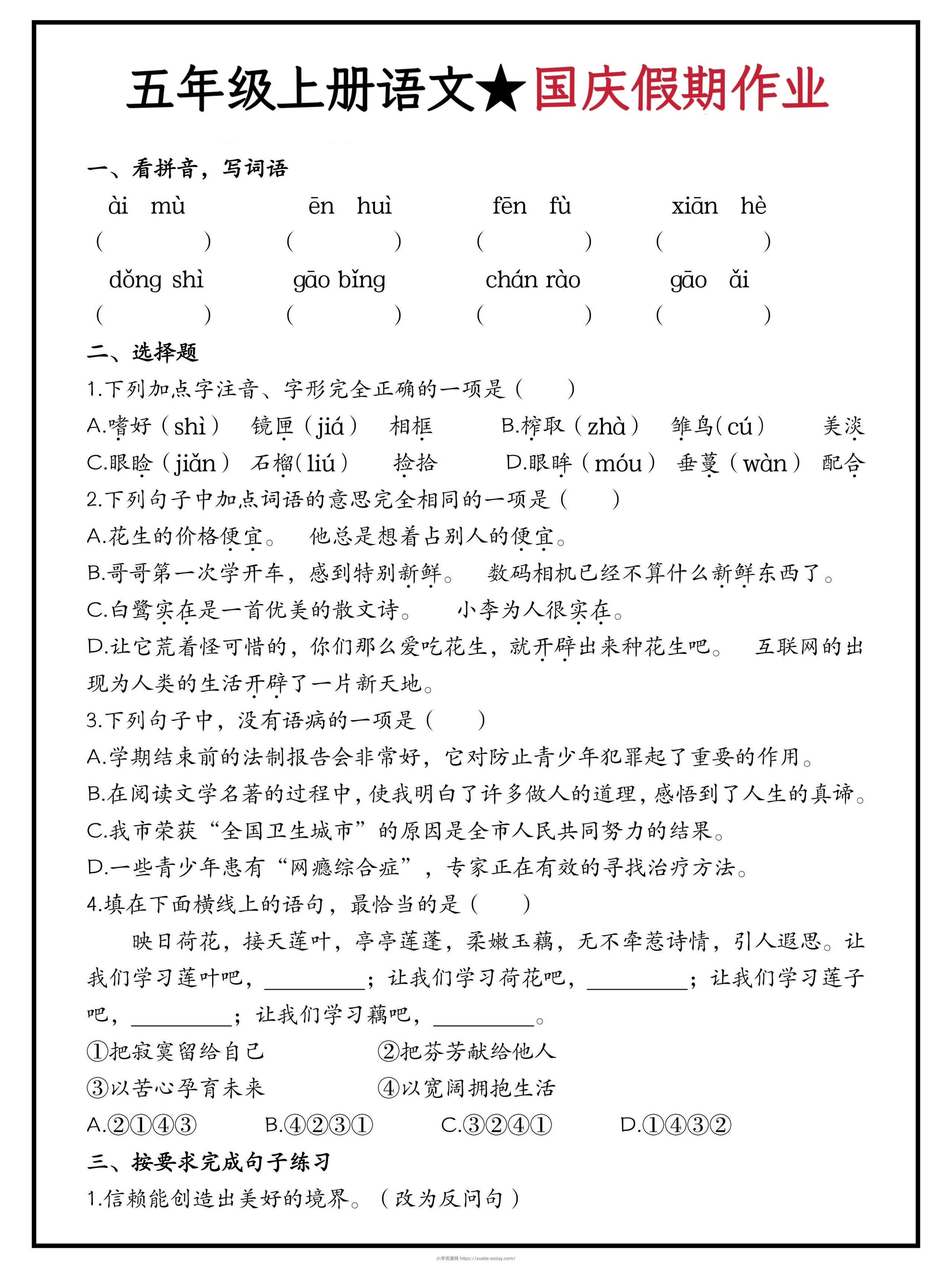 五年级上册语文国庆假期作业（含答案15页）-六八学科资料网