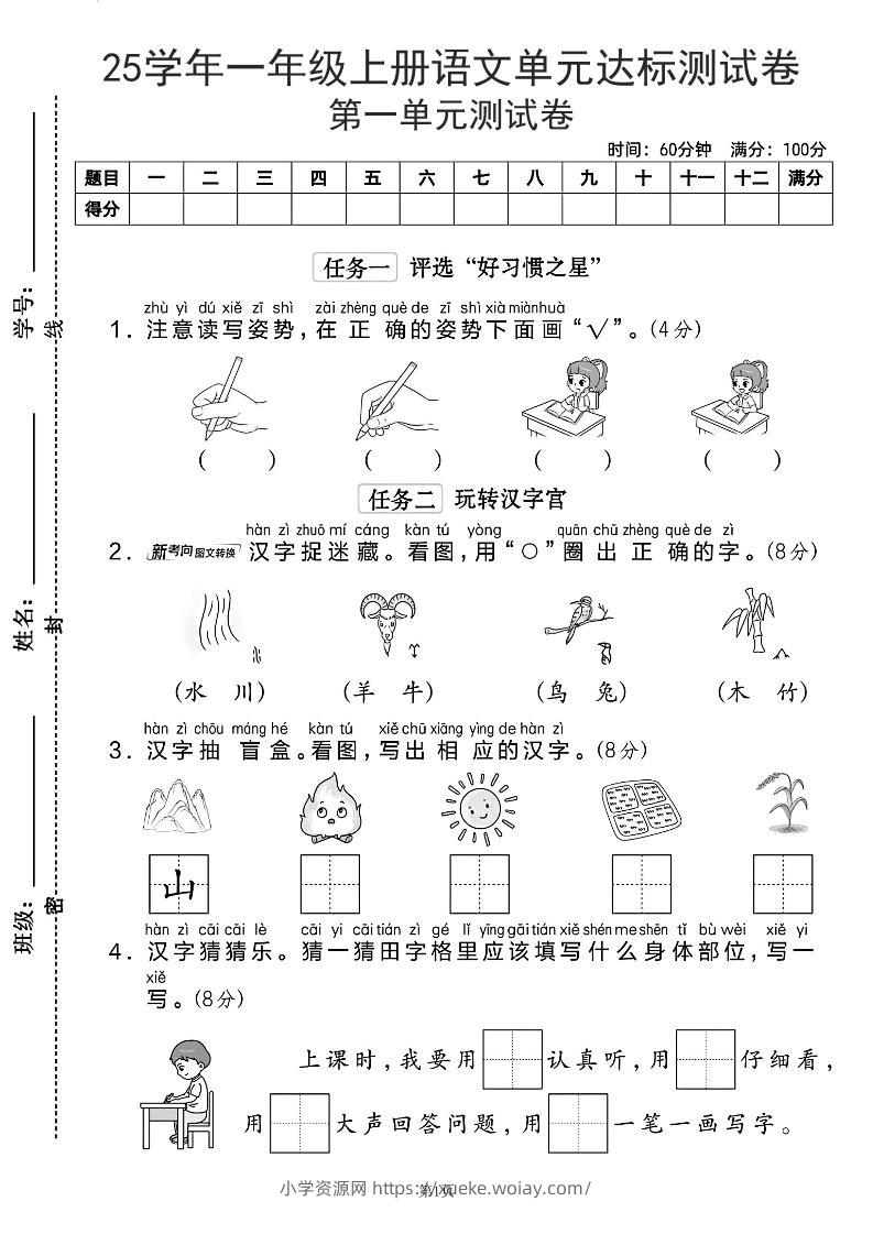 25学年一上语文第一单元达标测试卷（含答案5页）-六八学科资料网