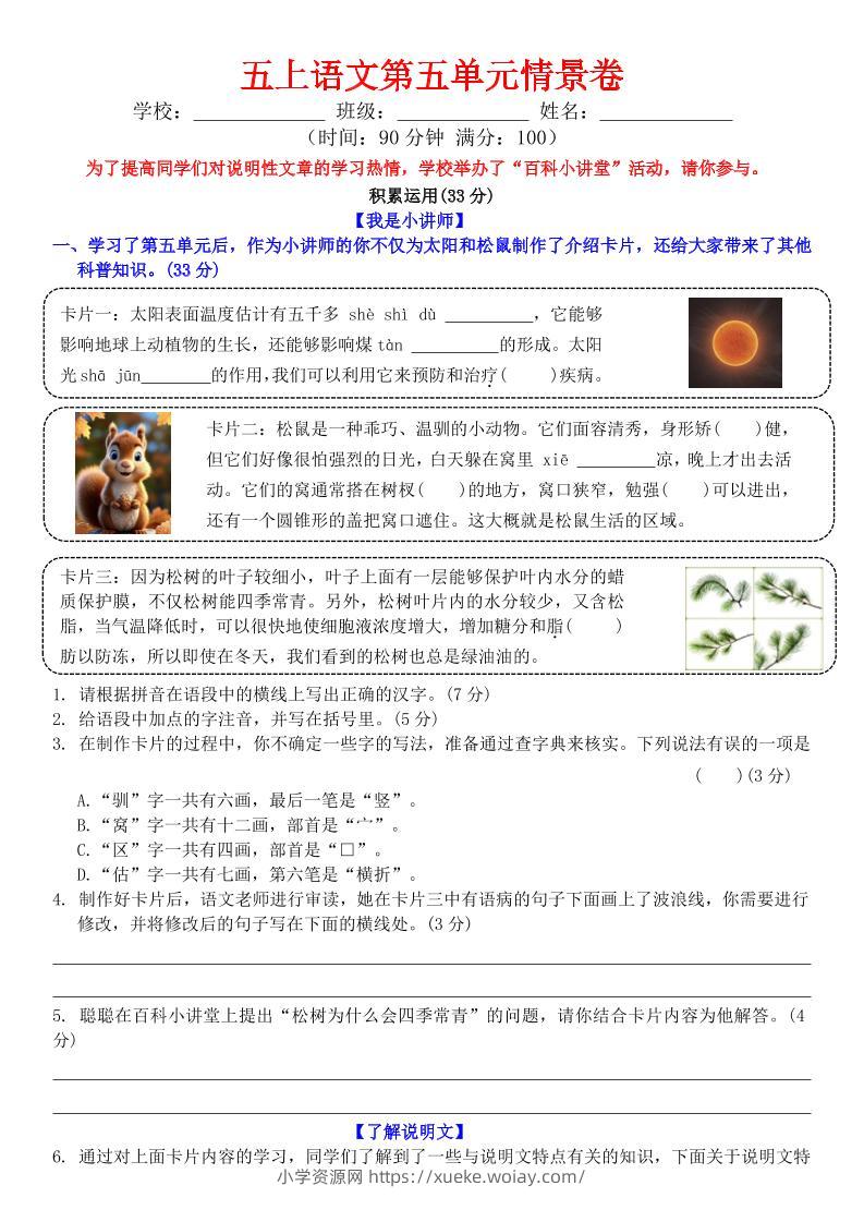 五上语文第五单元情景卷+答案8页-六八学科资料网