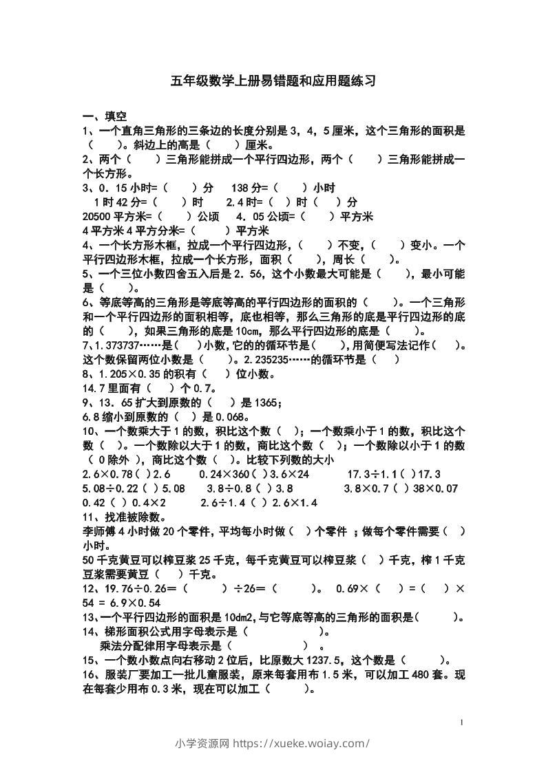 五上苏教版数学易错题和应用题练习-六八学科资料网