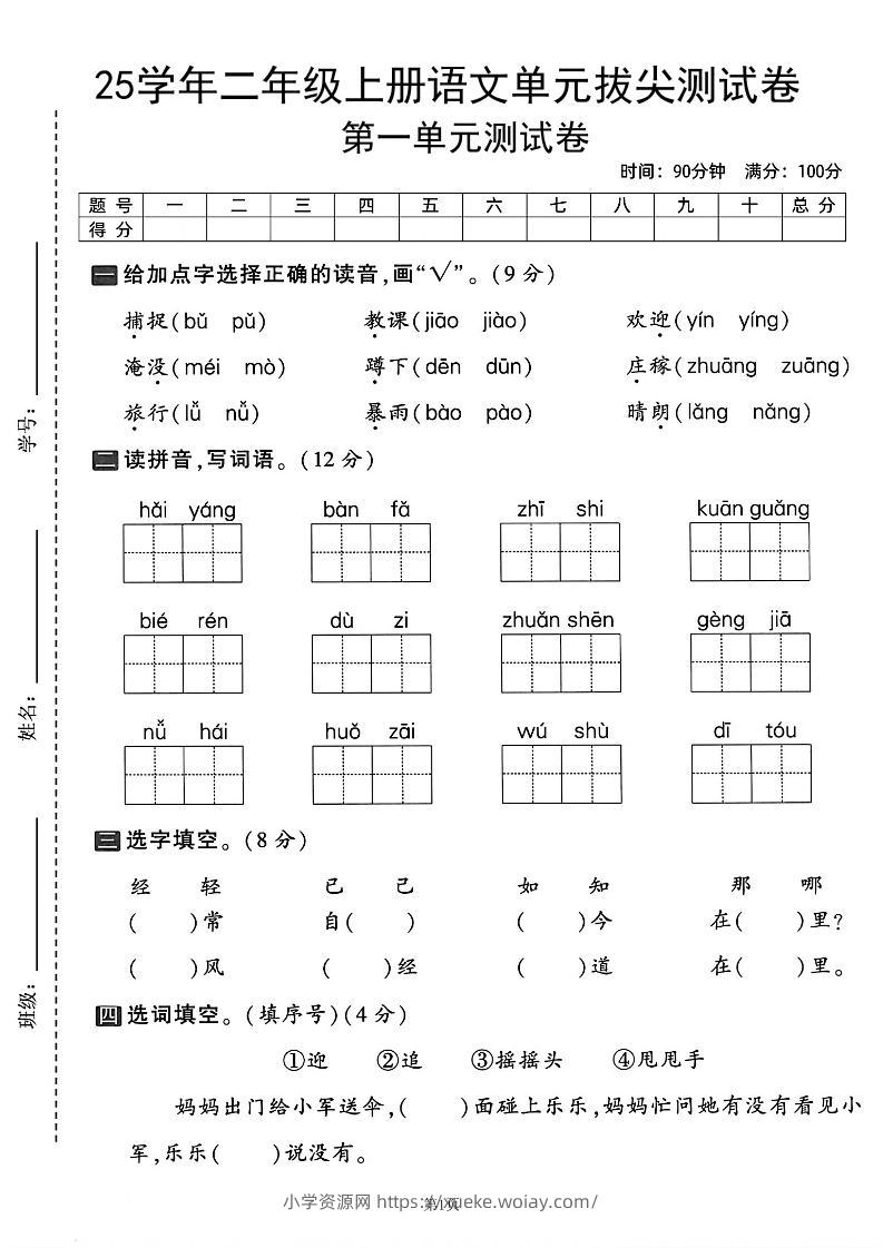 25学年二上语文第一单元拔尖测试卷（含答案5页）-六八学科资料网