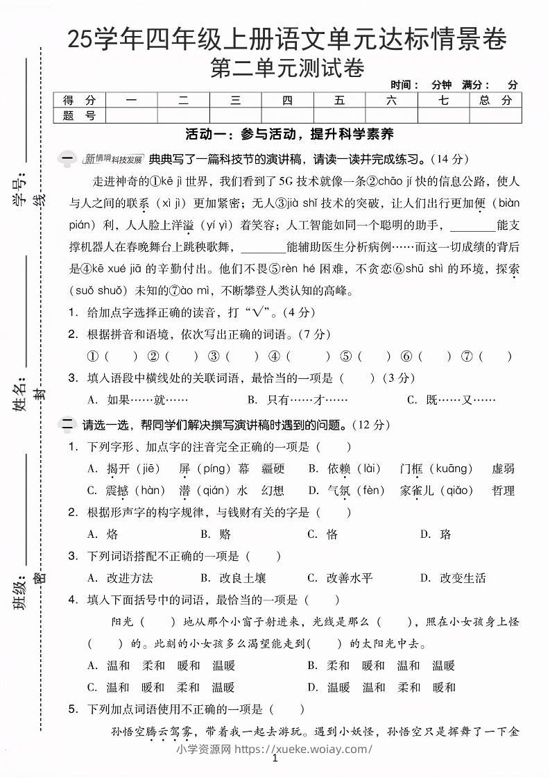 25学年四上语文第二单元达标情景卷-科技（含答案5页）-六八学科资料网