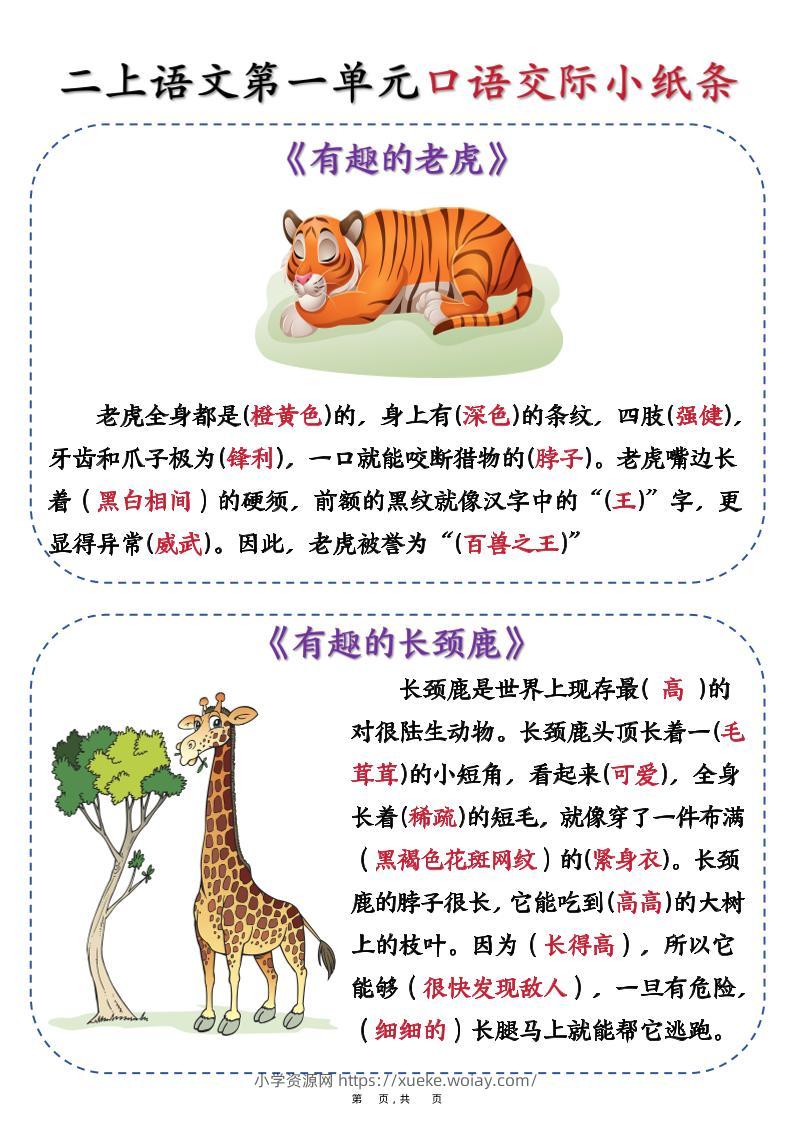 新二上语文第一单元《有趣的动物》口语交际小纸条（含空白14页）-六八学科资料网