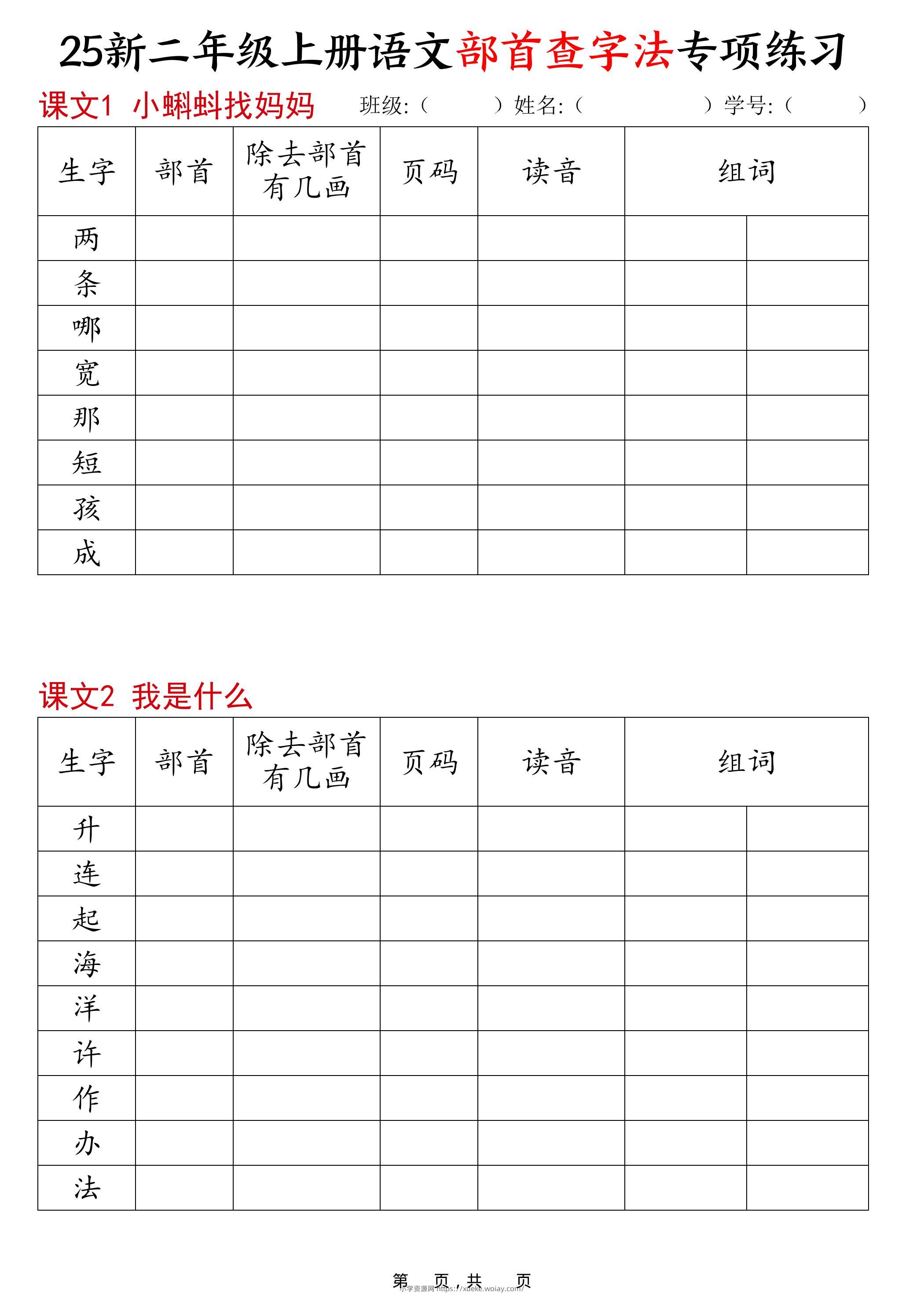 25新二上语文同步部首查字法专项练习15页-六八学科资料网