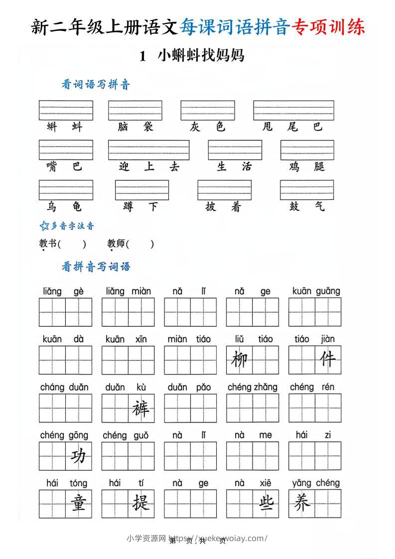 新二上语文每课词语拼音专项训练（含答案60页）-六八学科资料网