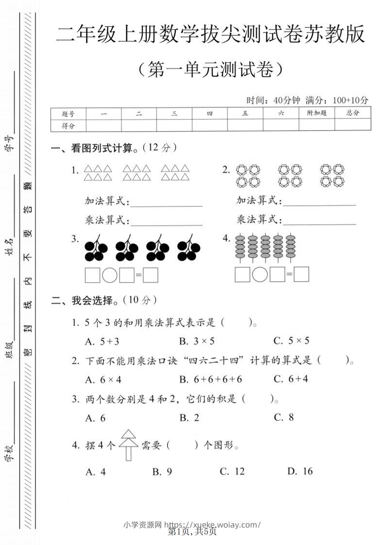 二年级上苏教版数学第一单元拔尖测试卷1-六八学科资料网