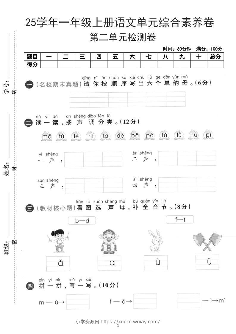 25学年一上语文第二单元综合素养卷-单韵母（含答案5页）-六八学科资料网