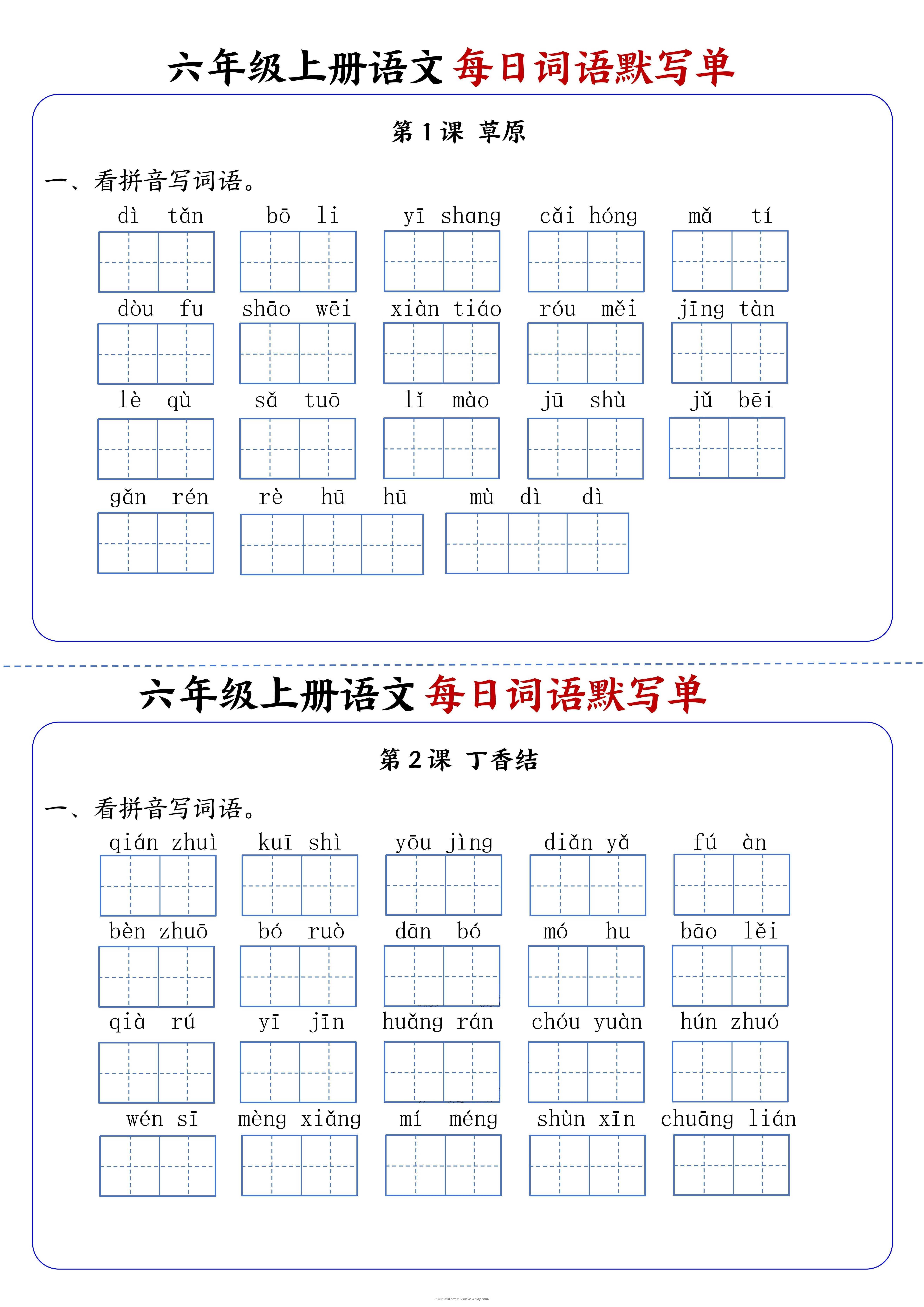 六上语文每日词语默写单1-8单元含答案17页-六八学科资料网