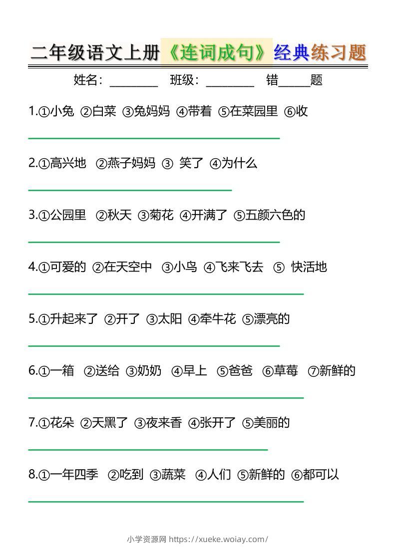 二上语文《连词成句》经典练习题6页-六八学科资料网