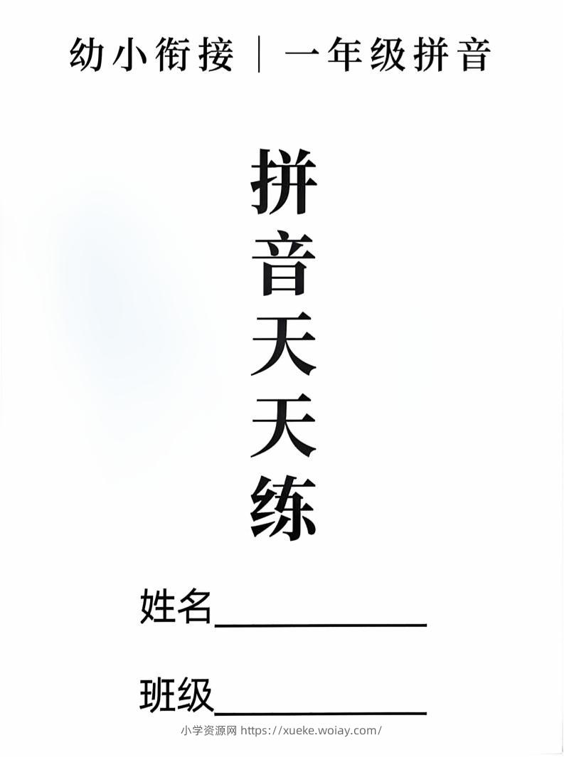 新一上语文拼音拼读天天练16课彩色版（16页）-六八学科资料网