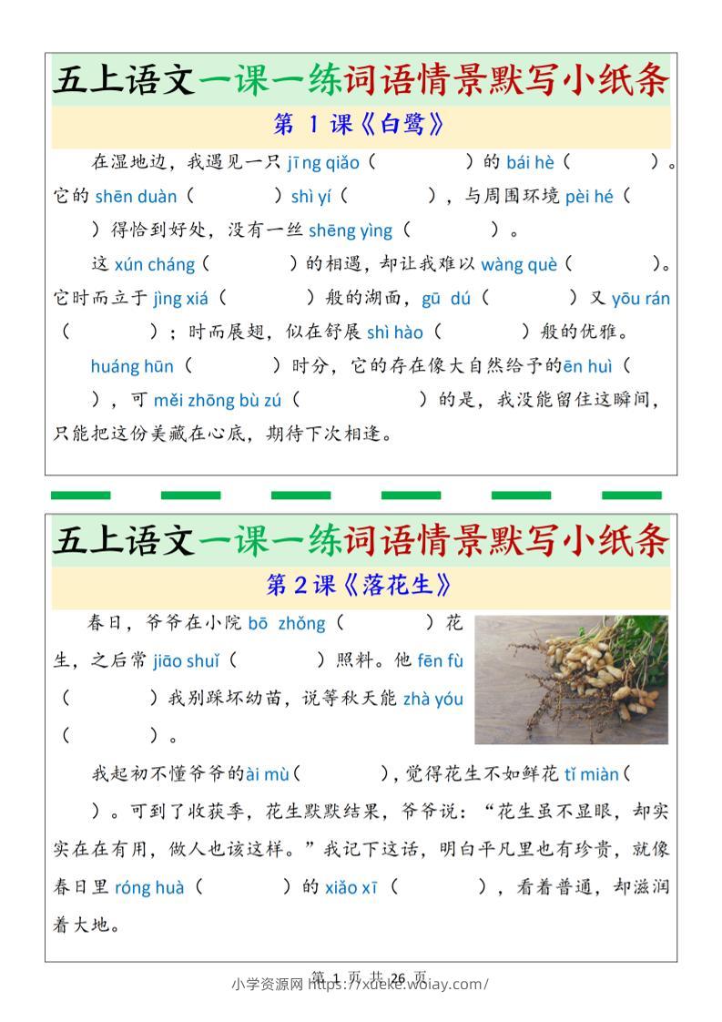 五上语文一课一练词语情景默写小纸条（含答案26页）-六八学科资料网