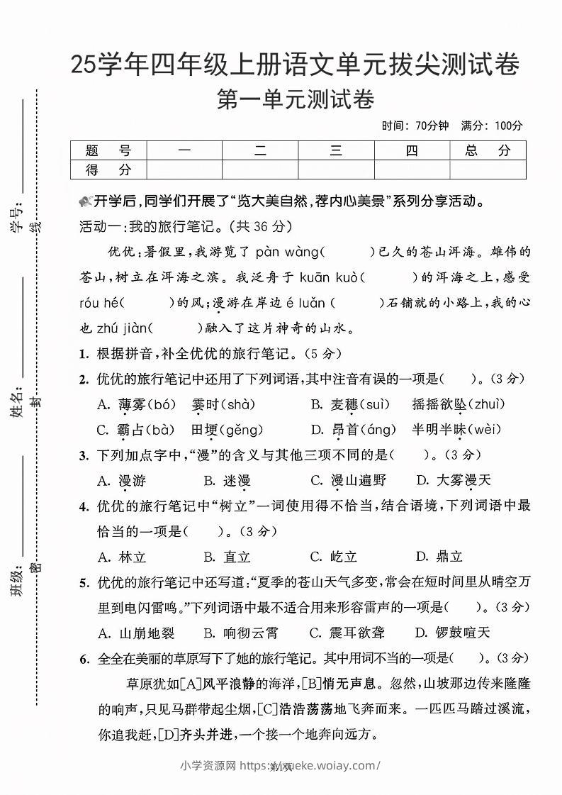 25学年四上语文第一单元拔尖测试卷-盼望（含答案5页）-六八学科资料网