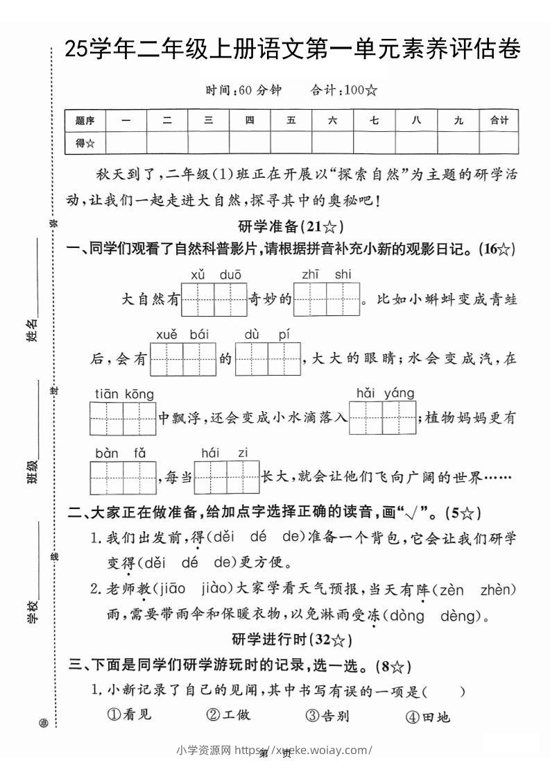25学年二上语文第一单元素养评估卷（含答案5页）-六八学科资料网