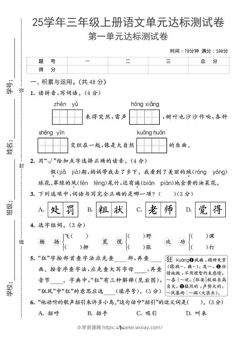25学年三上语文第一单元达标测试卷（含答案5页）-六八学科资料网