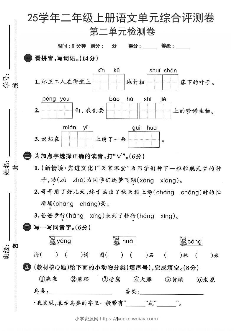 25学年二上语文第二单元综合评测卷-环卫工人（含答案5页）-六八学科资料网