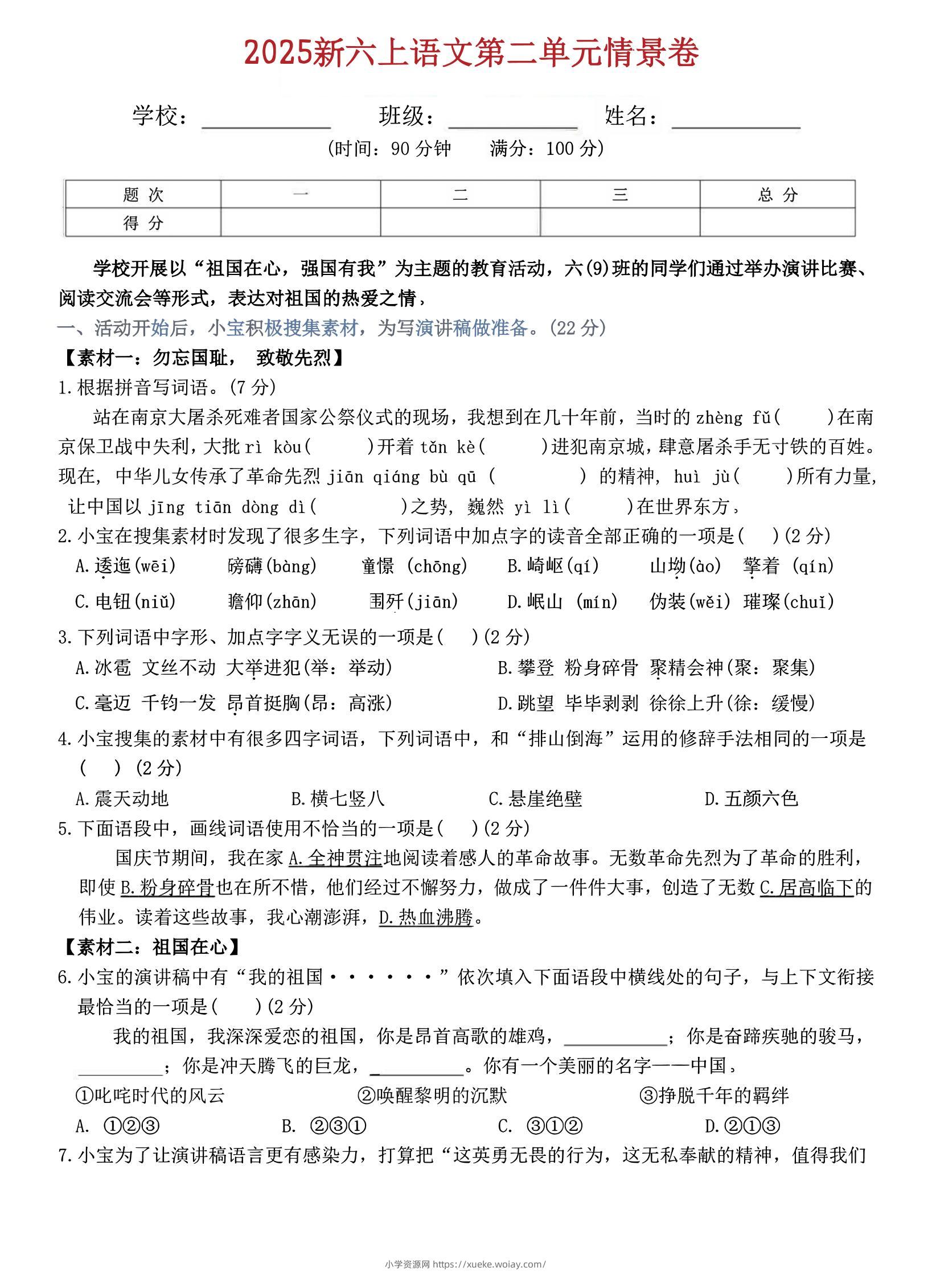 六上语文第二单元情景卷5页-六八学科资料网