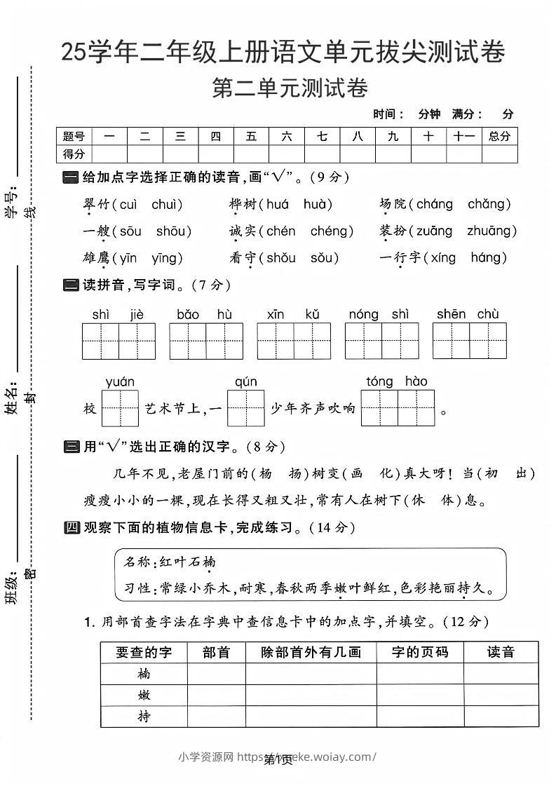 25学年二上语文第二单元拔尖测试卷-翠竹（含答案5页）-六八学科资料网