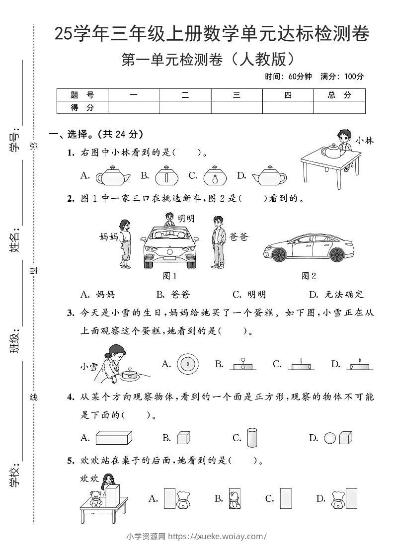 25学年人教版三上数学第一单元达标测试卷（含答案5页）-六八学科资料网