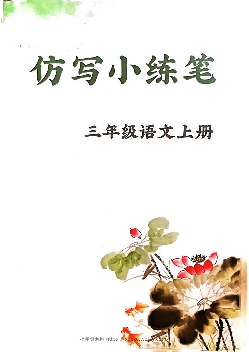 三上语文1-8单元仿写小练笔(36页)-六八学科资料网