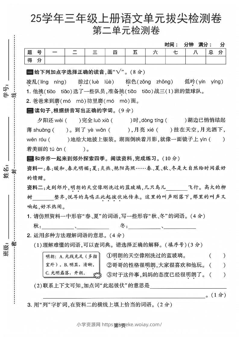 25学年三上语文第二单元拔尖检测卷-凌乱（含答案5页）-六八学科资料网
