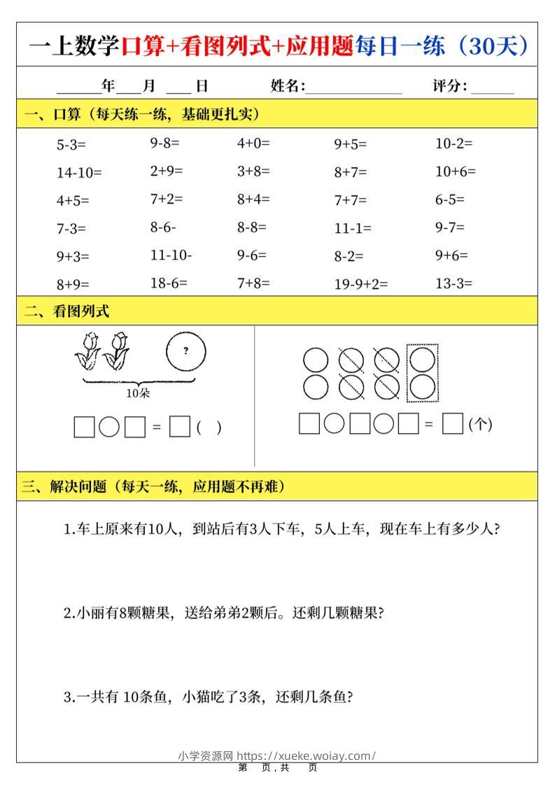 新一上数学口算+看图列式+应用题每日一练（30页）-六八学科资料网