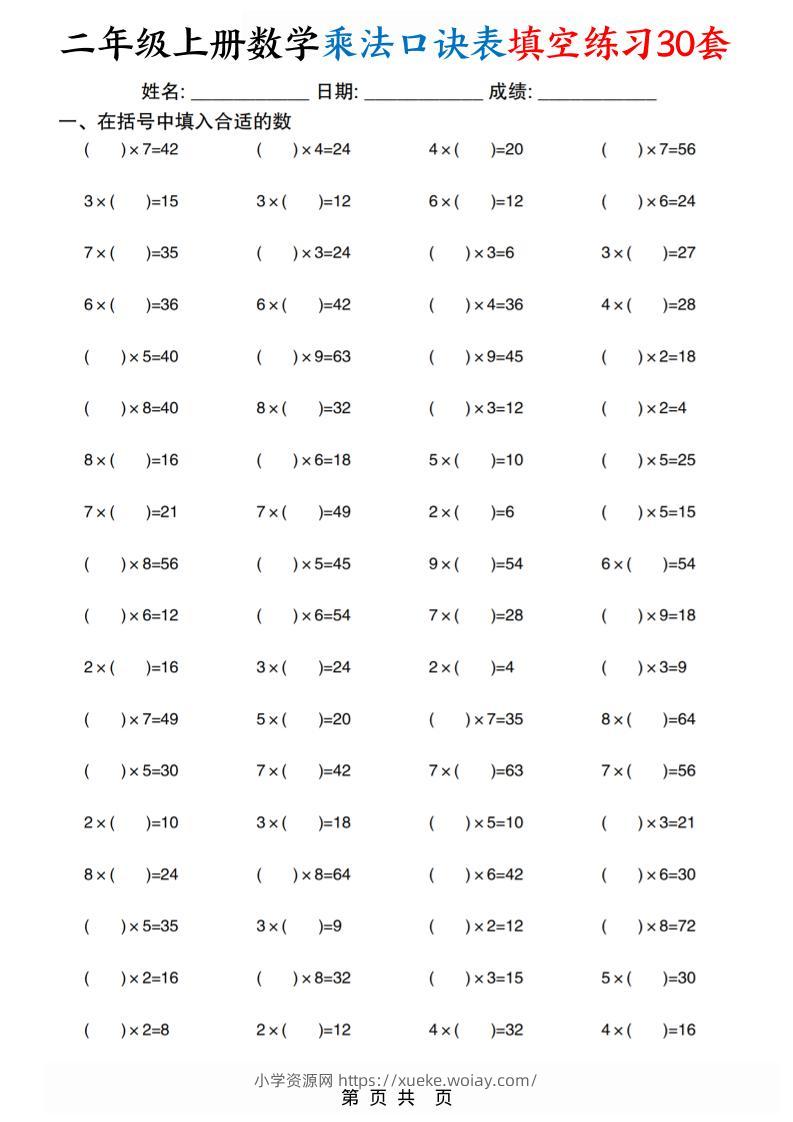 二上数学乘法口诀表填空练习30套30页-六八学科资料网
