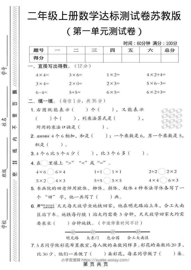 二年级上苏教版数学第一单元达标测试卷2-六八学科资料网