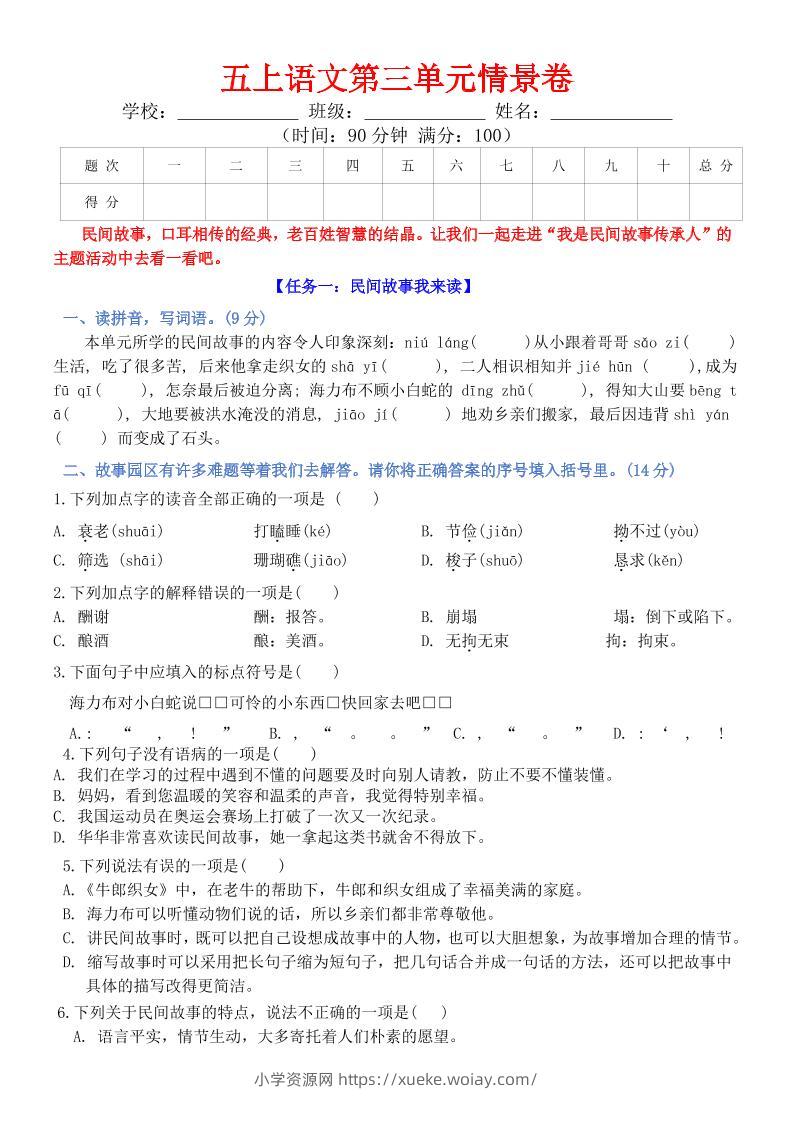 五上语文第三单元情景卷+答案8页-六八学科资料网