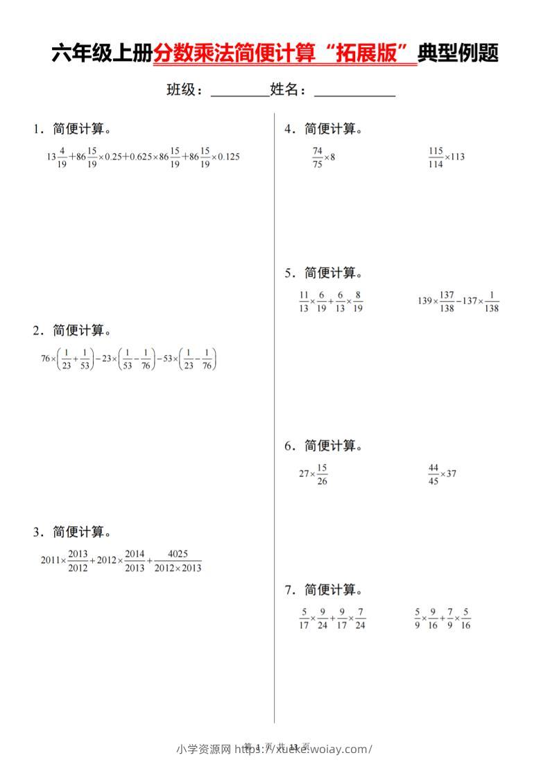六上数学分数乘法简便计算“拓展版”典型例题【通用】-六八学科资料网
