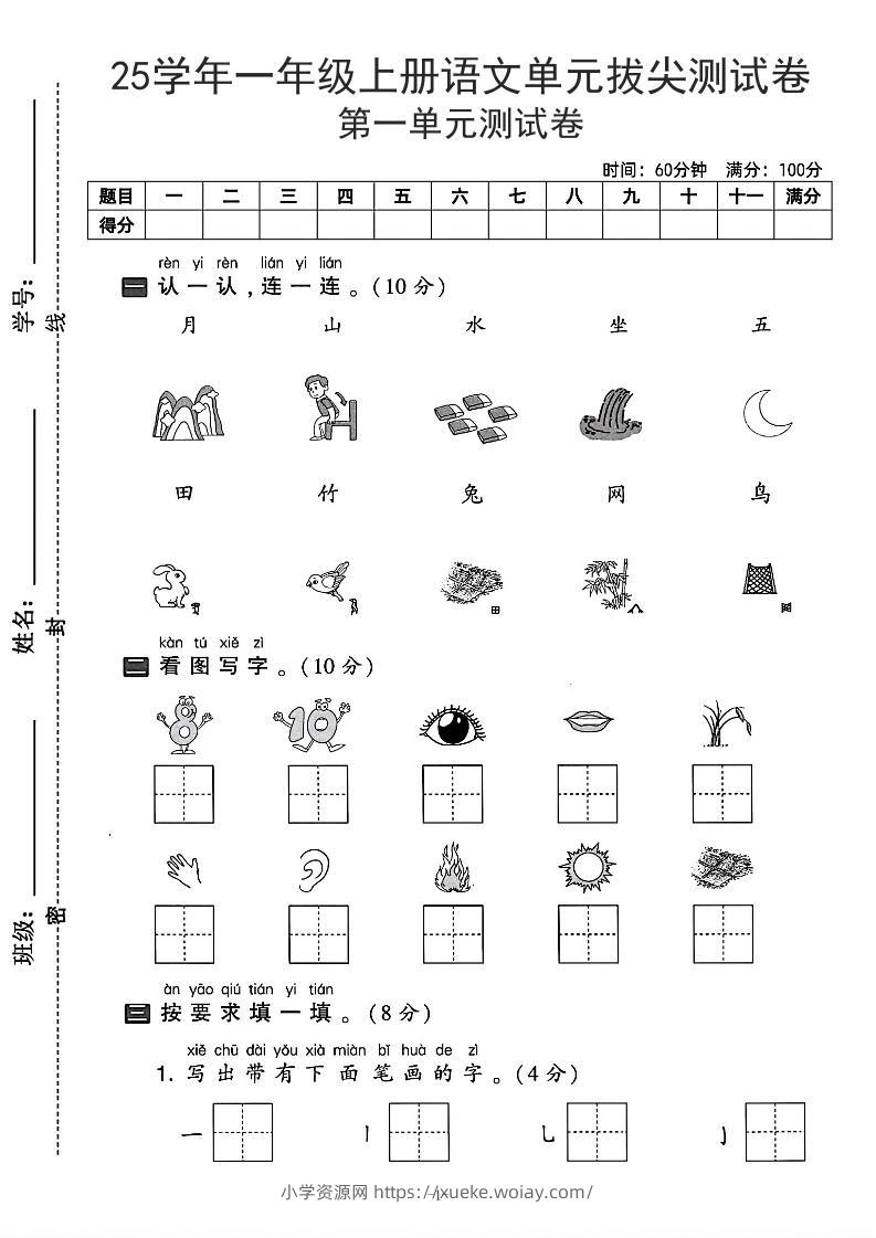 25学年一上语文第一单元拔尖测试卷-月山（含答案5页）-六八学科资料网